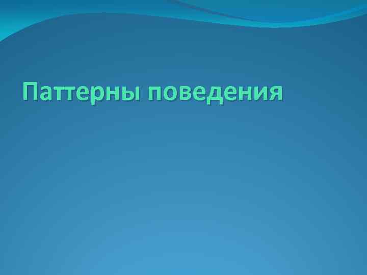 Паттерны поведения 