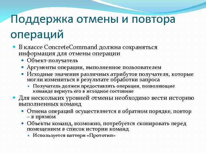 Поддержка отмены и повтора операций В классе Concrete. Command должна сохраняться информация для отмены