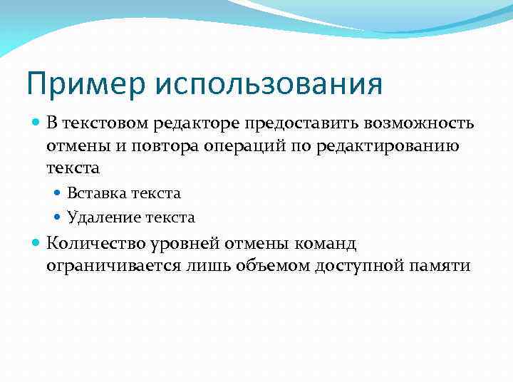 Пример использования В текстовом редакторе предоставить возможность отмены и повтора операций по редактированию текста