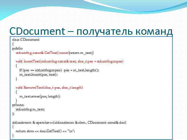 CDocument – получатель команд class CDocument { public: std: : string const& Get. Text()const{return