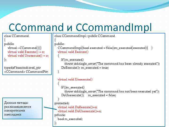 CCommand и CCommand. Impl class CCommand { public: virtual ~CCommand(){} virtual void Execute() =