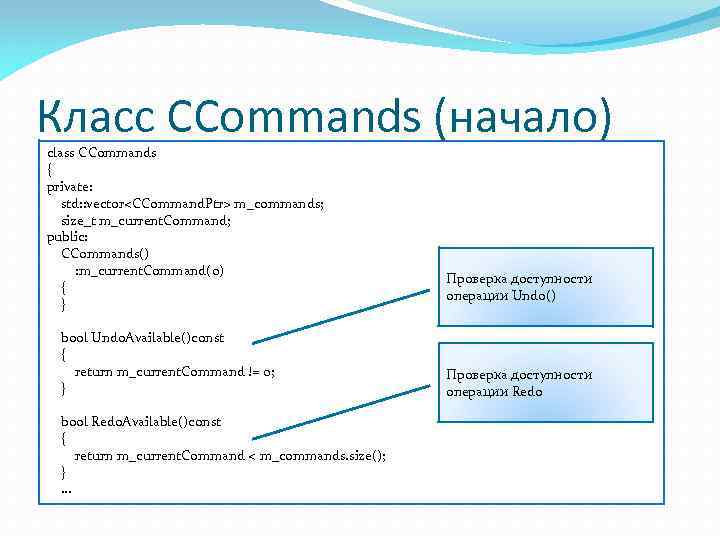 Класс CCommands (начало) class CCommands { private: std: : vector<CCommand. Ptr> m_commands; size_t m_current.