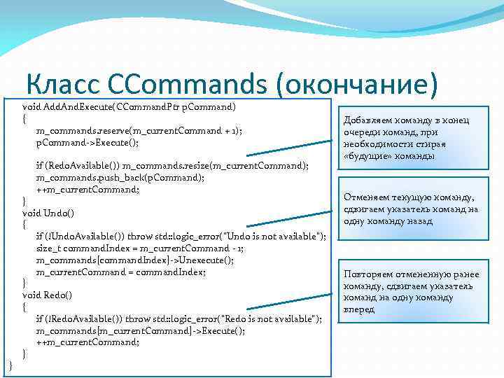 Класс CCommands (окончание) void Add. And. Execute(CCommand. Ptr p. Command) { m_commands. reserve(m_current. Command