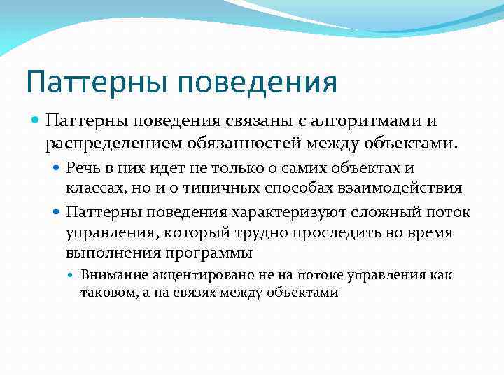 Паттерны поведения связаны с алгоритмами и распределением обязанностей между объектами. Речь в них идет