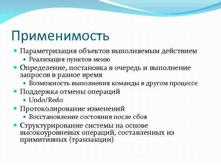Применимость Параметризация объектов выполняемым действием Реализация пунктов меню Определение, постановка в очередь и выполнение