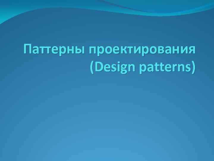 Паттерны проектирования (Design patterns) 