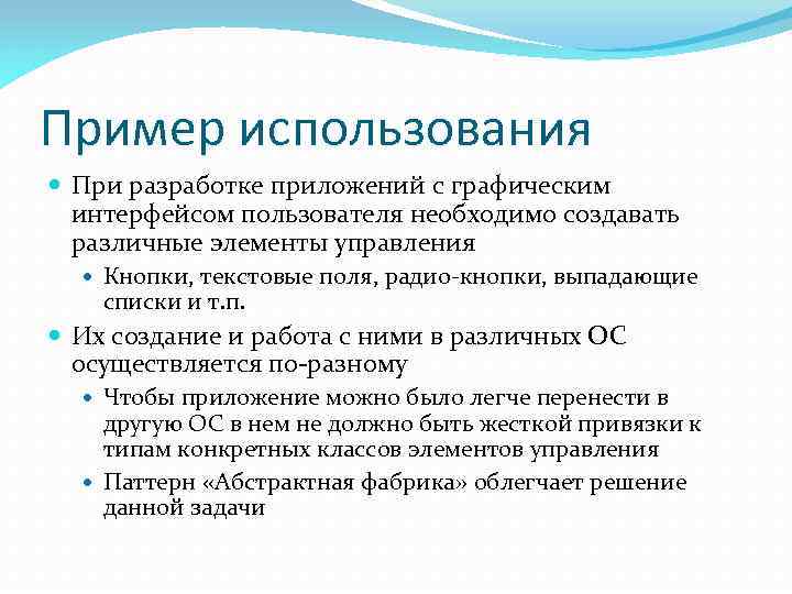 Пример использования При разработке приложений с графическим интерфейсом пользователя необходимо создавать различные элементы управления