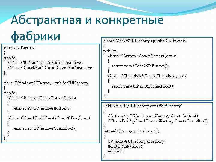 Абстрактная и конкретные фабрики class CUIFactory { public: virtual CButton* Create. Button()const=0; virtual CCheck.