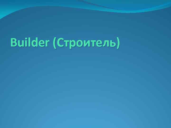 Builder (Строитель) 