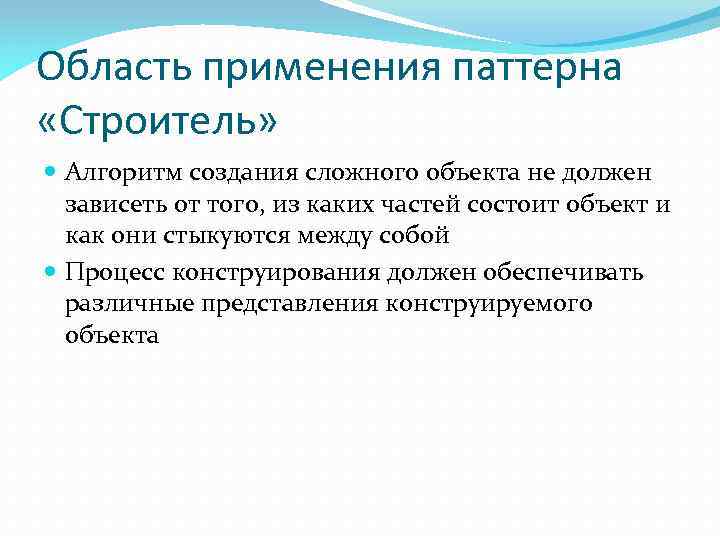 Область применения паттерна «Строитель» Алгоритм создания сложного объекта не должен зависеть от того, из