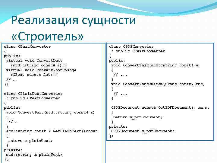 Реализация сущности «Строитель» class CText. Converter { public: virtual void Convert. Text (std: :