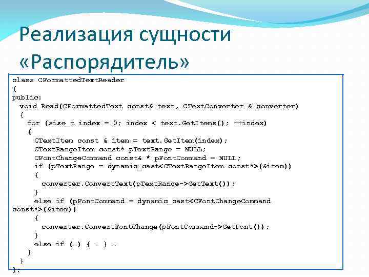 Реализация сущности «Распорядитель» class CFormatted. Text. Reader { public: void Read(CFormatted. Text const& text,