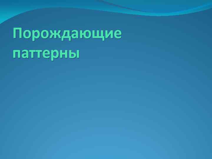 Порождающие паттерны 