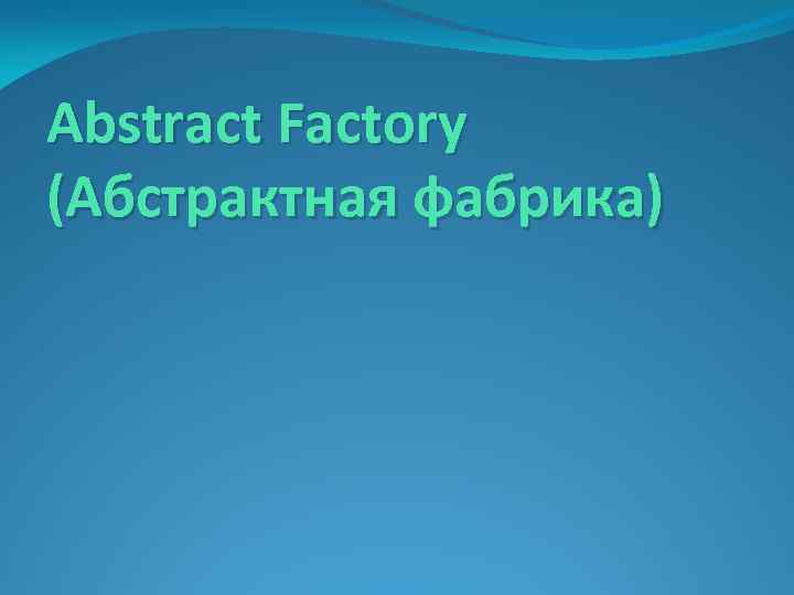 Abstract Factory (Абстрактная фабрика) 