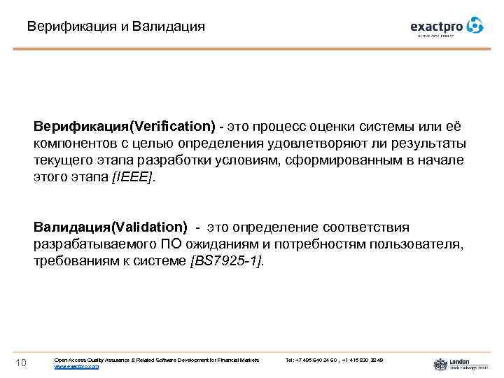 Верификация и Валидация Верификация(Verification) - это процесс оценки системы или её компонентов с целью