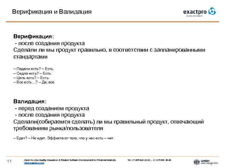 Верификация и Валидация Верификация: - после создания продукта Сделали ли мы продукт правильно, в