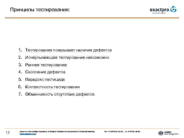 Принципы тестирования: 1. Тестирование показывает наличие дефектов 2. Исчерпывающее тестирование невозможно 3. Раннее тестирование