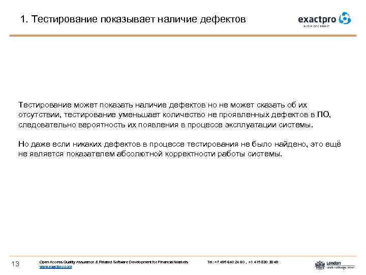 1. Тестирование показывает наличие дефектов Тестирование может показать наличие дефектов но не может сказать