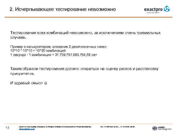 2. Исчерпывающее тестирование невозможно Тестирование всех комбинаций невозможно, за исключением очень тривиальных случаев. Пример