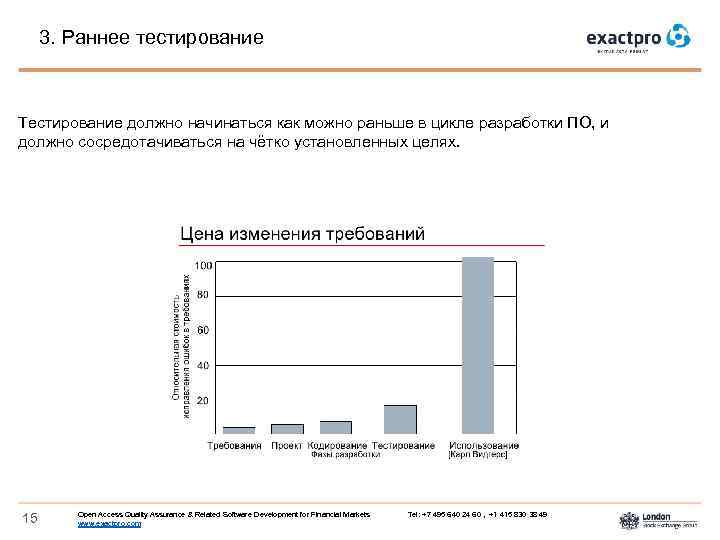 3. Раннее тестирование Тестирование должно начинаться как можно раньше в цикле разработки ПО, и