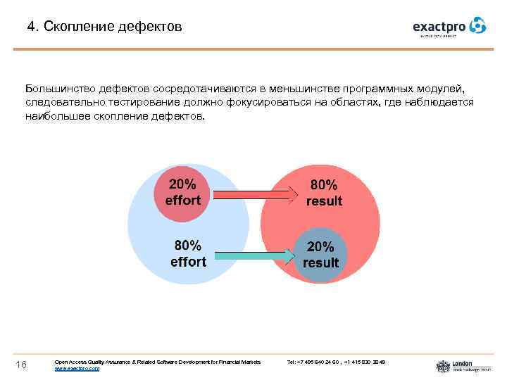 4. Скопление дефектов Большинство дефектов сосредотачиваются в меньшинстве программных модулей, следовательно тестирование должно фокусироваться