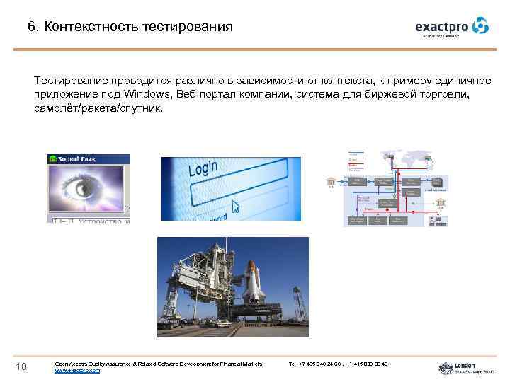 6. Контекстность тестирования Тестирование проводится различно в зависимости от контекста, к примеру единичное приложение