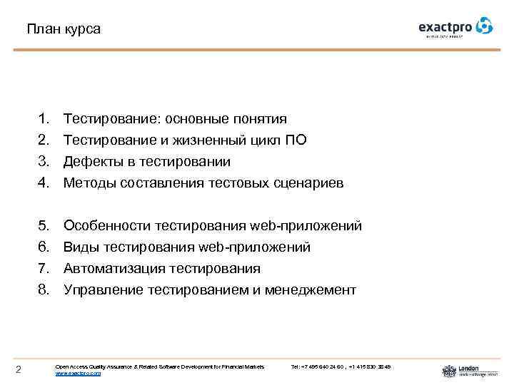 План курса 1. 2. 3. 4. 5. 6. 7. 8. 2 Тестирование: основные понятия