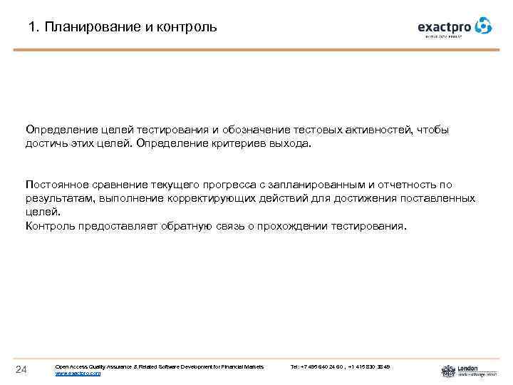 1. Планирование и контроль Определение целей тестирования и обозначение тестовых активностей, чтобы достичь этих