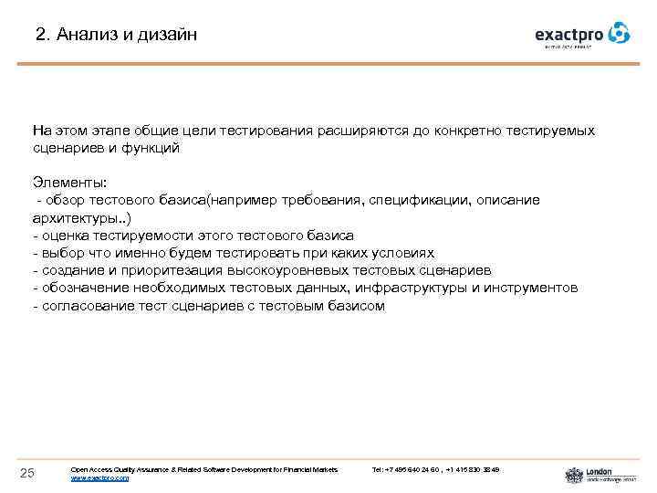 2. Анализ и дизайн На этом этапе общие цели тестирования расширяются до конкретно тестируемых