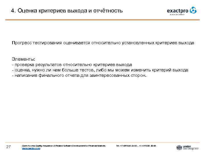 4. Оценка критериев выхода и отчётность Прогресс тестирования оценивается относительно установленных критериев выхода Элементы: