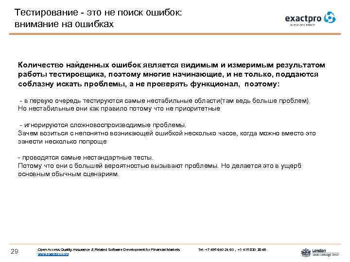 Тестирование - это не поиск ошибок: внимание на ошибках Количество найденных ошибок является видимым