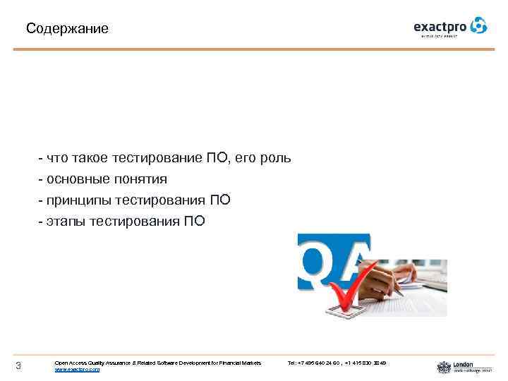 Содержание - что такое тестирование ПО, его роль - основные понятия - принципы тестирования