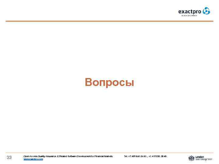 Вопросы 33 Open Access Quality Assurance & Related Software Development for Financial Markets Tel: