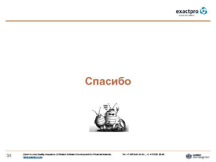 Спасибо 34 Open Access Quality Assurance & Related Software Development for Financial Markets Tel: