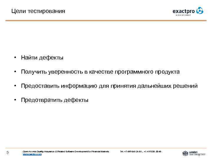 Цели тестирования • Найти дефекты • Получить уверенность в качестве программного продукта • Предоставить