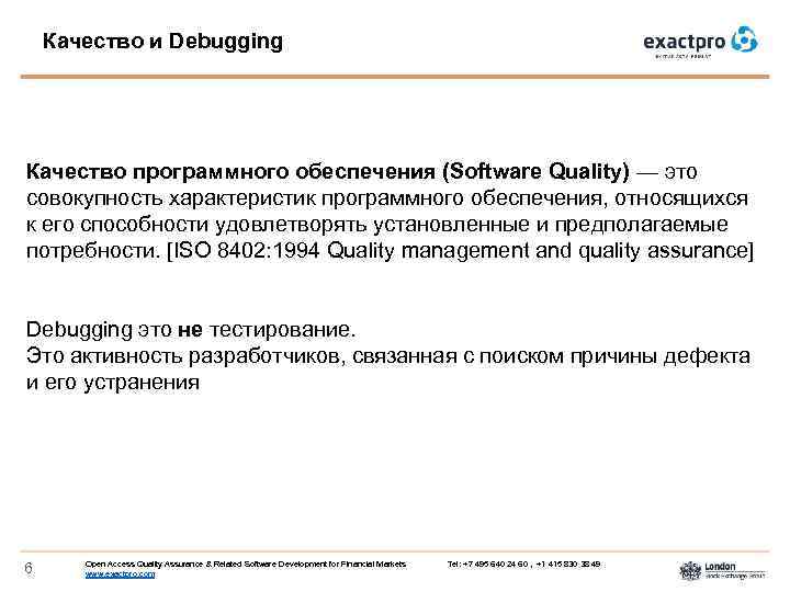 Качество и Debugging Качество программного обеспечения (Software Quality) — это совокупность характеристик программного обеспечения,