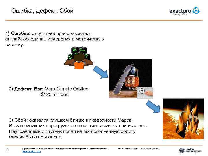 Ошибка, Дефект, Сбой 1) Ошибка: отсутствие преобразования английских единиц измерения в метрическую систему. 2)