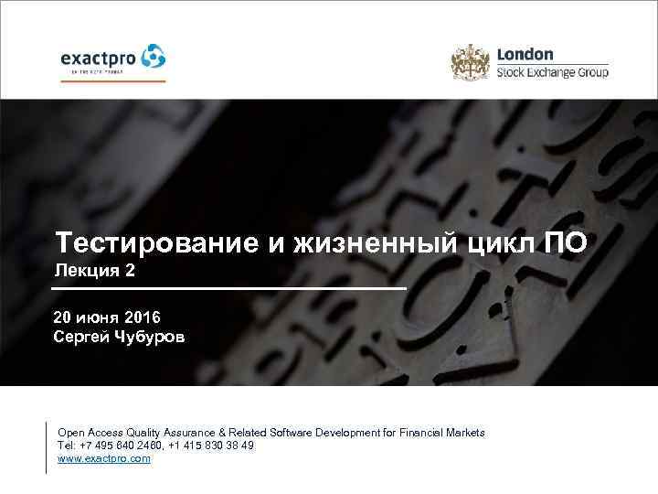 Тестирование и жизненный цикл ПО Лекция 2 20 июня 2016 Сергей Чубуров Open Access