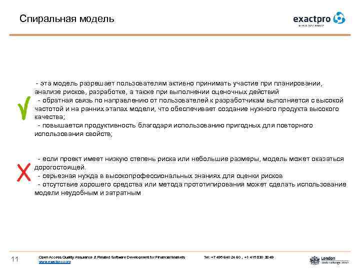 Спиральная модель - эта модель разрешает пользователям активно принимать участие при планировании, анализе рисков,