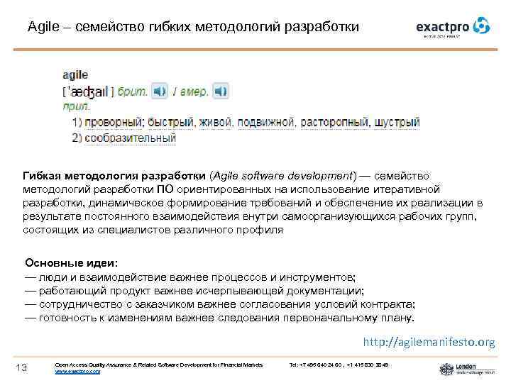 Agile – семейство гибких методологий разработки Гибкая методология разработки (Agile software development) — семейство