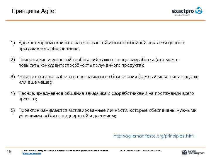 Принципы Agile: 1) Удовлетворение клиента за счёт ранней и бесперебойной поставки ценного программного обеспечения;