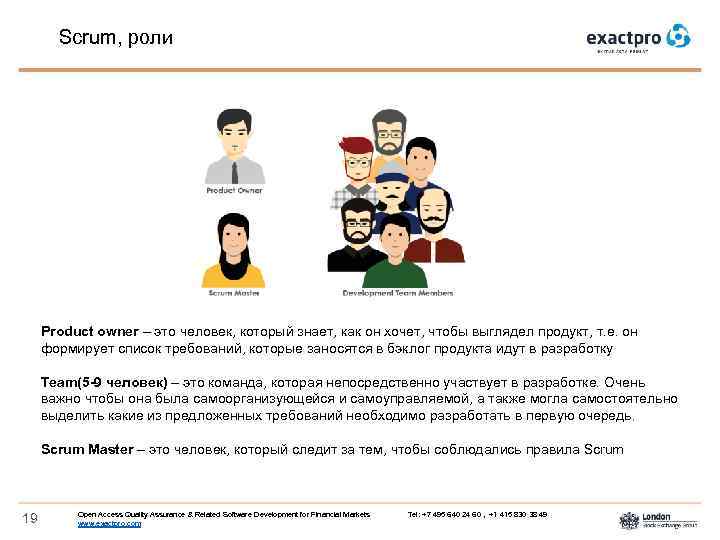 Scrum, роли Product owner – это человек, который знает, как он хочет, чтобы выглядел