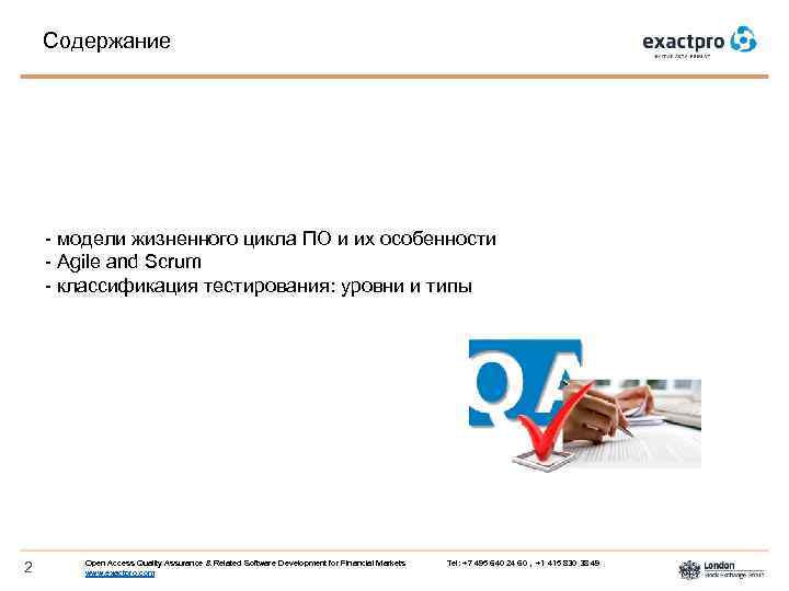 Содержание - модели жизненного цикла ПО и их особенности - Agile and Scrum -