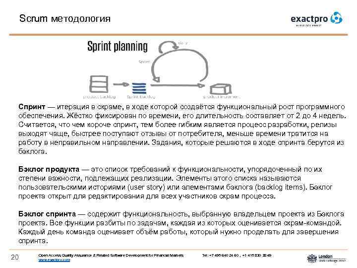 Scrum методология Спринт — итерация в скраме, в ходе которой создаётся функциональный рост программного