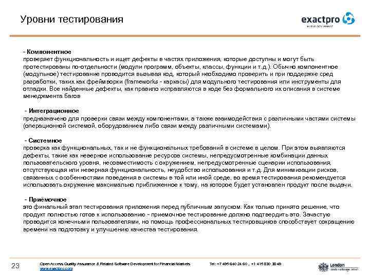 Уровни тестирования - Компонентное проверяет функциональность и ищет дефекты в частях приложения, которые доступны