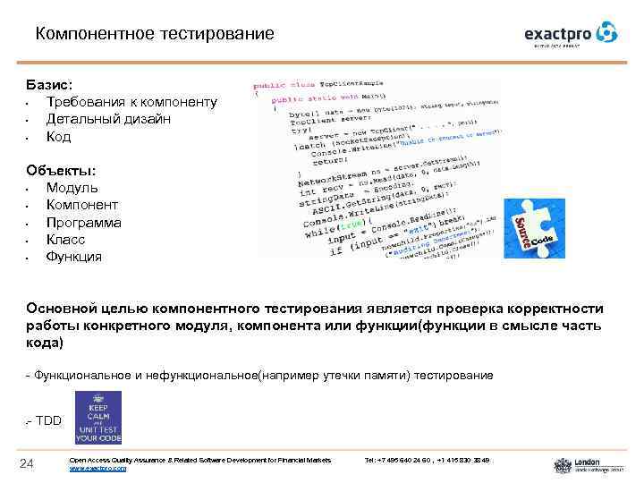 Компонентное тестирование Базис: • Требования к компоненту • Детальный дизайн • Код Объекты: •