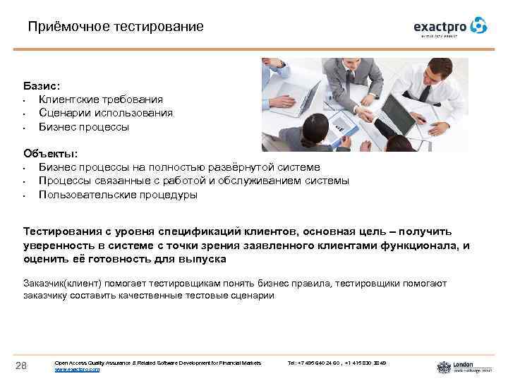 Приёмочное тестирование Базис: • Клиентские требования • Сценарии использования • Бизнес процессы Объекты: •