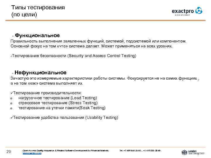 Типы тестирования (по цели) - Функциональное Правильность выполнения заявленных функций, системой, подсистемой или компонентом.