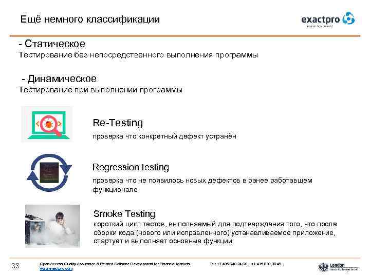 Ещё немного классификации - Статическое Тестирование без непосредственного выполнения программы - Динамическое Тестирование при
