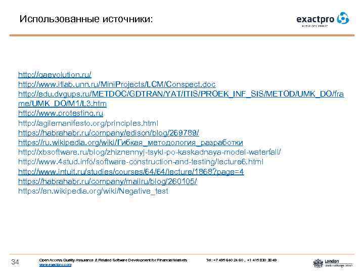 Использованные источники: http: //qaevolution. ru/ http: //www. itlab. unn. ru/Mini. Projects/LCM/Conspect. doc http: //edu.